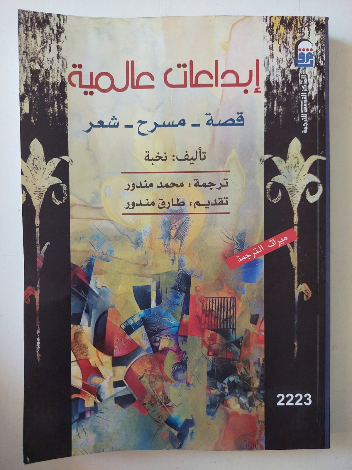 إبداعات عالمية / نخبة - متجر كتب مصر - متجر كتب مصر