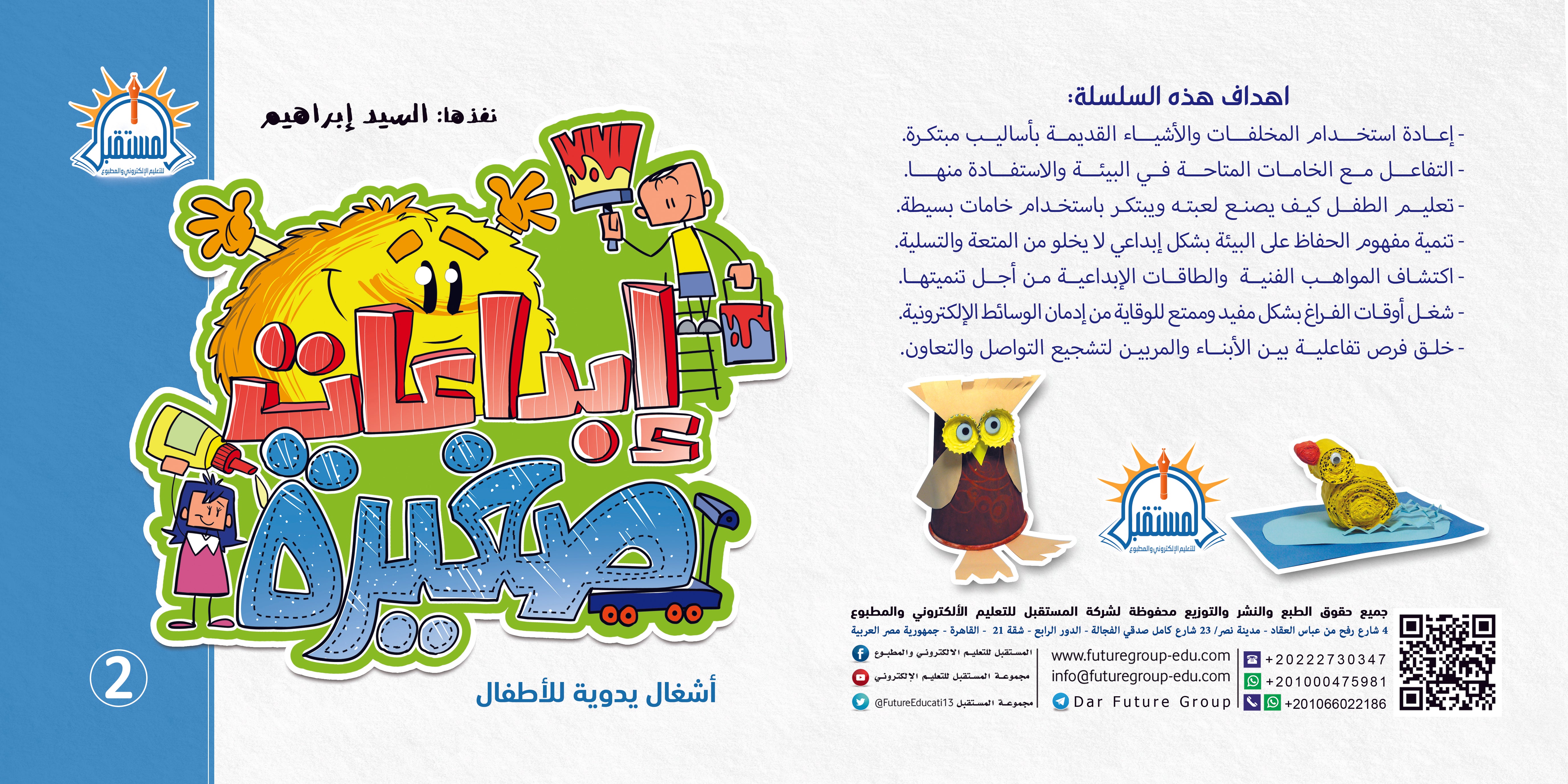 ابداعات صغيرة - 2 - متجر كتب مصرالمستقبل للتعليم الإلكترونى والمطبوع