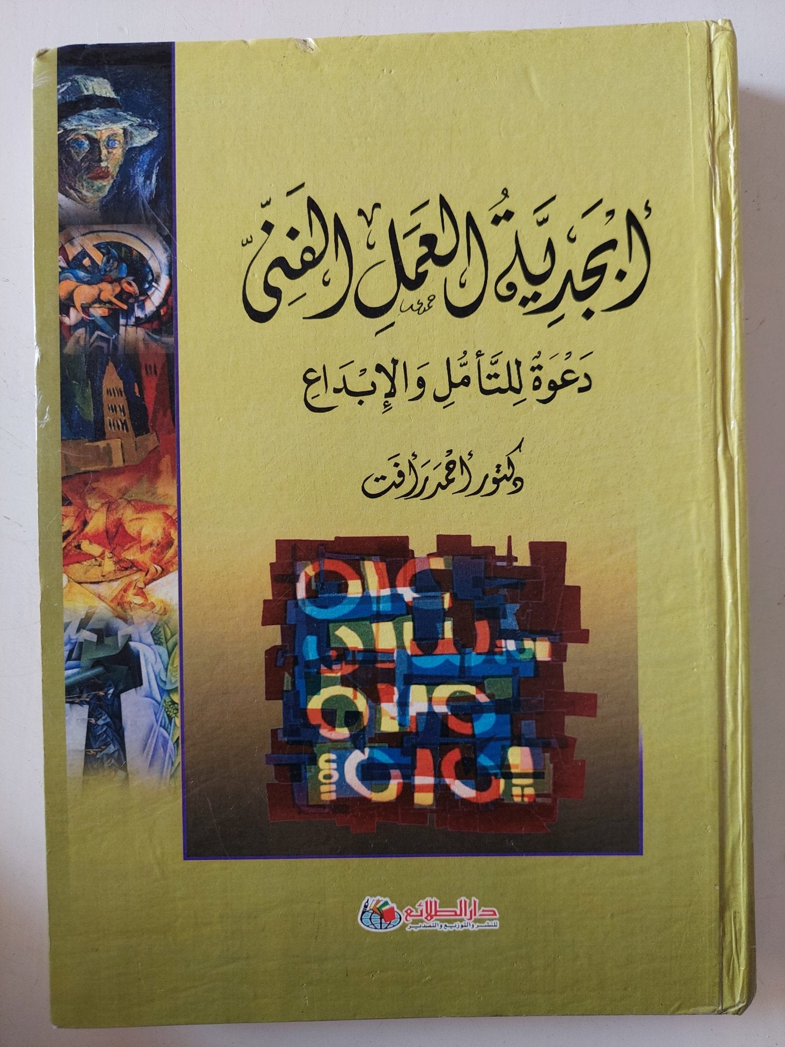 أبجدية العمل الفنى دعوة للتأمل والإبداع / أحمد رأفت - هارد كفر ملحق بالصور - متجر كتب مصر - المكتبة الفلسفية