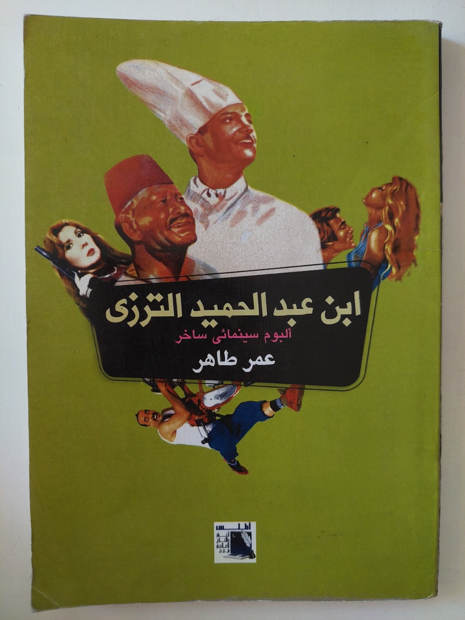 ابن عبد الحميد الترزى / عمر طاهر - متجر كتب مصر - متجر كتب مصر