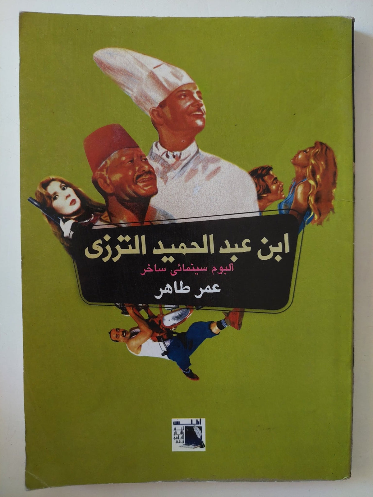 ابن عبد الحميد الترزى / عمر طاهر - متجر كتب مصر - متجر كتب مصر