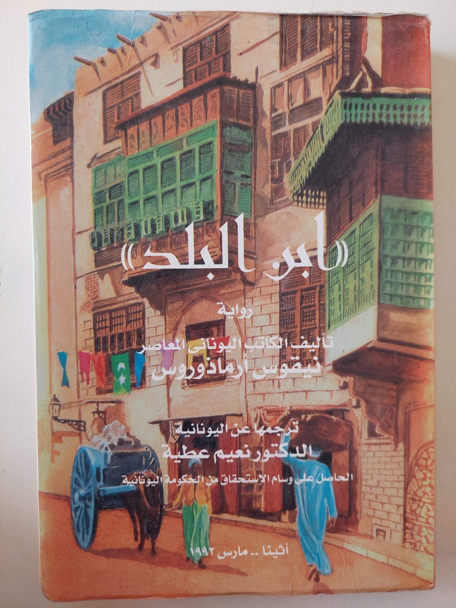 ابن البلد / نيقوس أرماذوروس - متجر كتب مصر - متجر كتب مصر