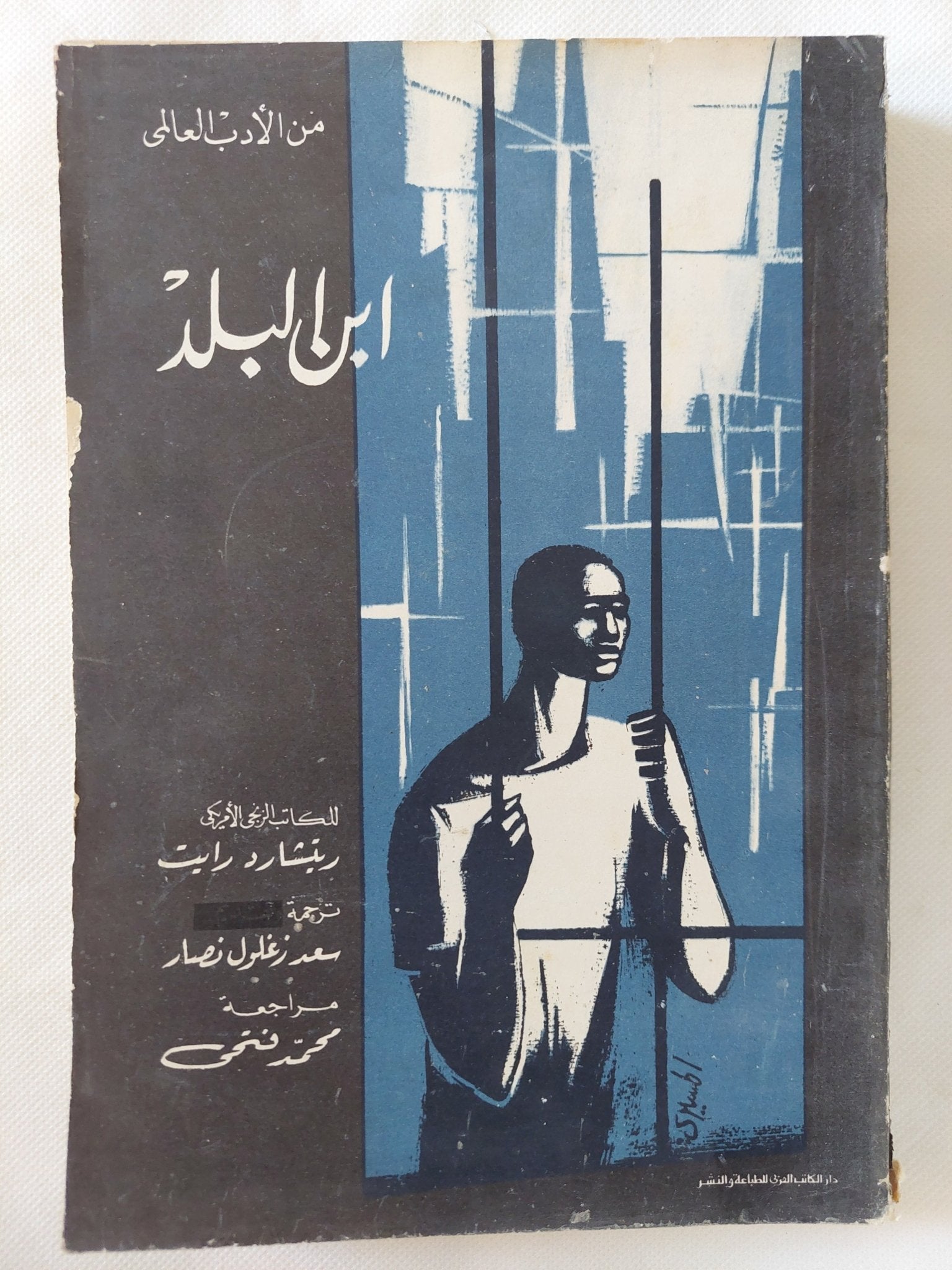أبن البلد / ريتشارد رايت - متجر كتب مصر - المكتبة الفلسفية
