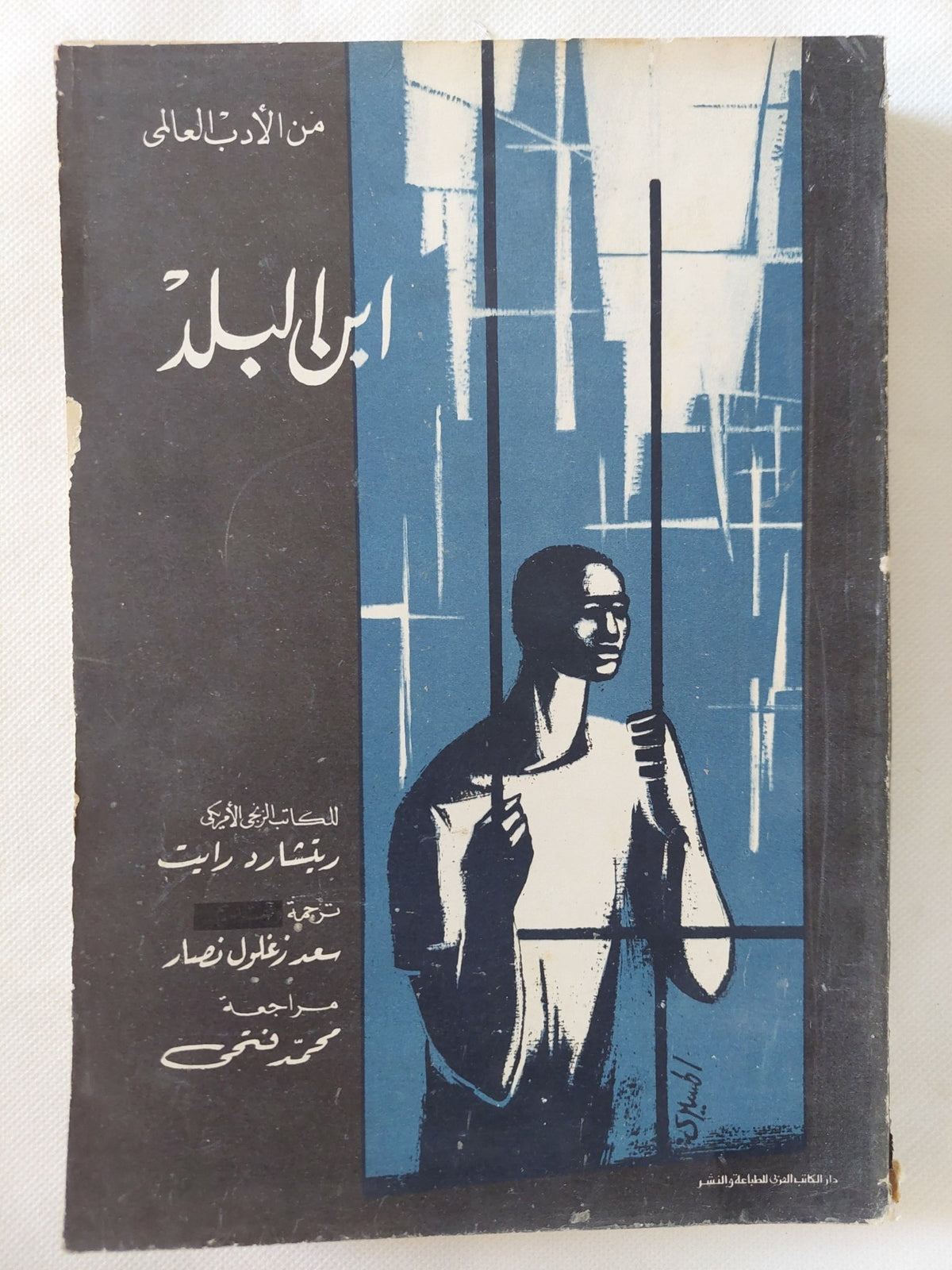 أبن البلد / ريتشارد رايت - متجر كتب مصر - المكتبة الفلسفية