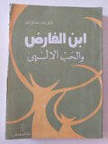 ابن الفارض والحب الالهى / محمد مصطفى حلمى - متجر كتب مصر - المكتبة الفلسفية
