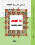 ابن الرومي حياته من شعرة - عباس محمود العقاد - متجر كتب مصر - الوسية