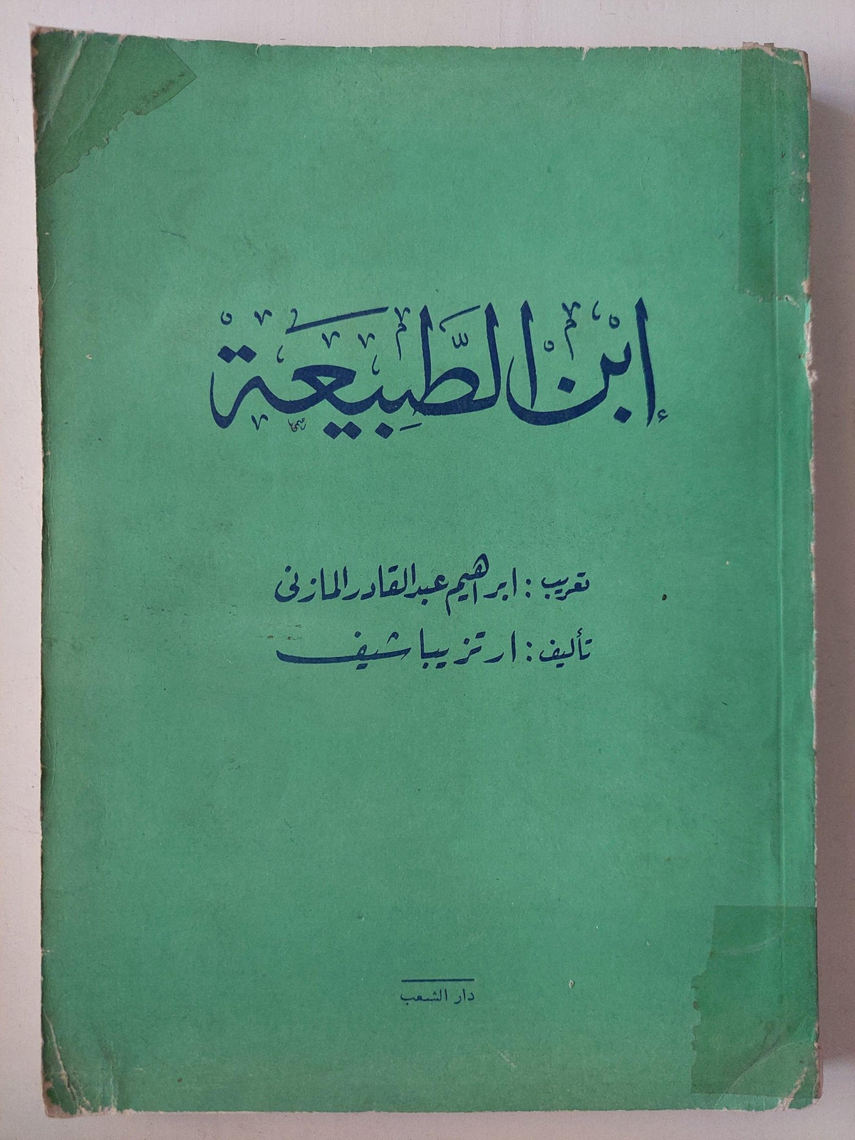 ابن الطبيعة / ارتز يباشيف - متجر كتب مصر - متجر كتب مصر