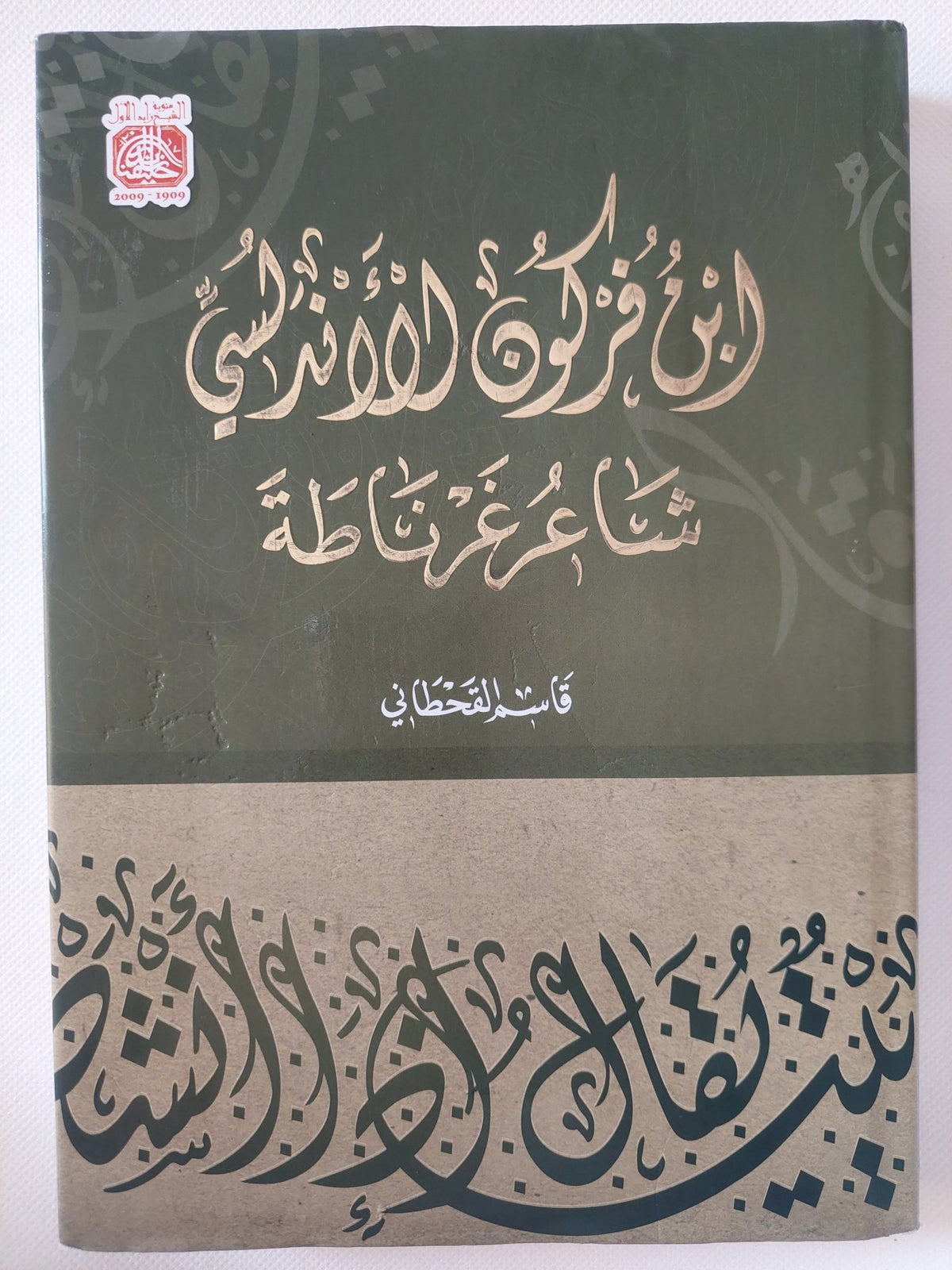 ابن فركون الأندلسى شاعر غرناطة / قاسم القحطانى - هارد كفر - متجر كتب مصر - المكتبة الفلسفية