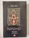إبن حيون المغربى مؤرخا .. من التأطير المذهبى الى التنظير الفلسفى / سلمى محمود إسماعيل - متجر كتب مصر - المكتبة الفلسفية