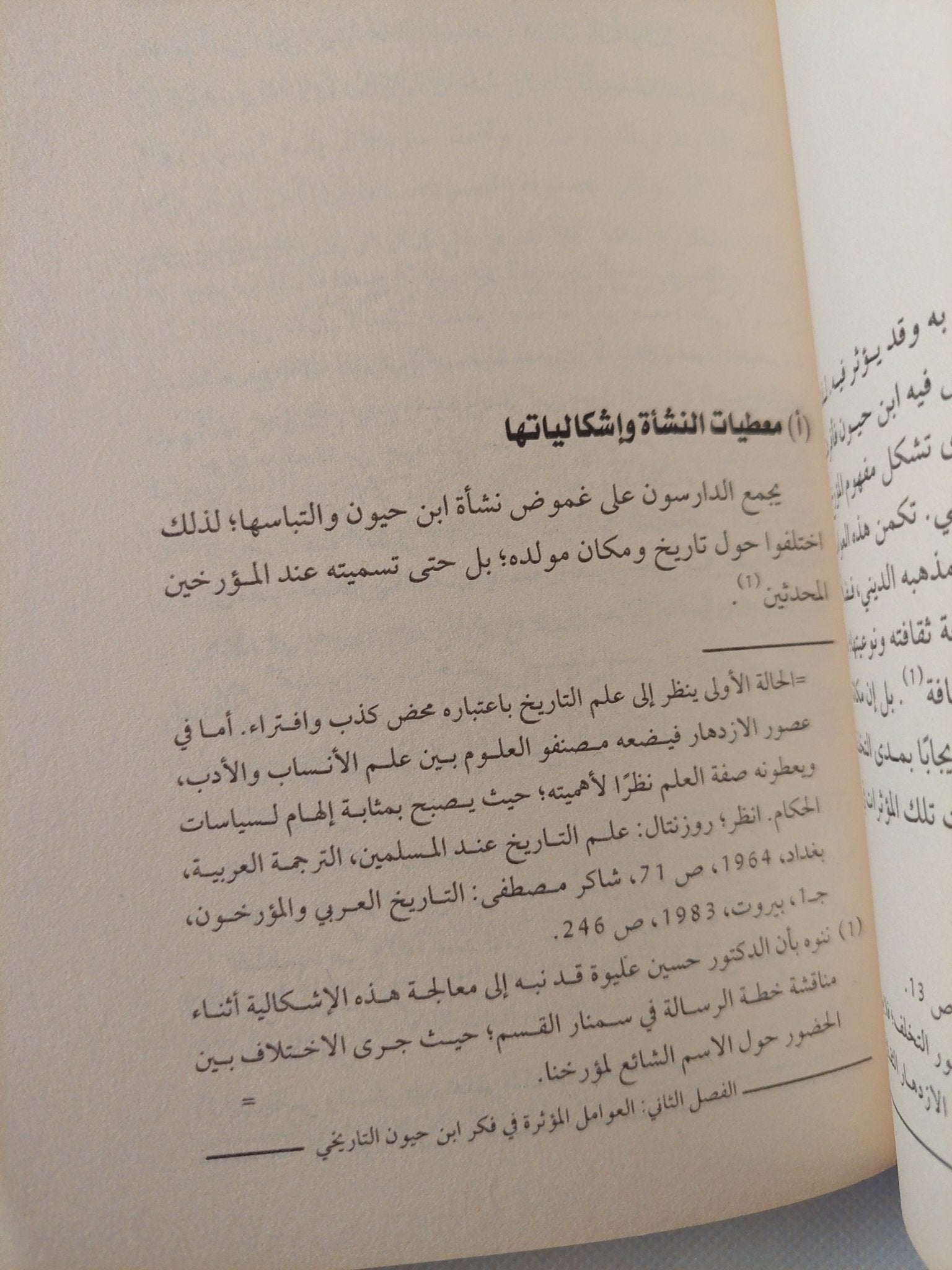 إبن حيون المغربى مؤرخا .. من التأطير المذهبى الى التنظير الفلسفى / سلمى محمود إسماعيل - متجر كتب مصر - المكتبة الفلسفية