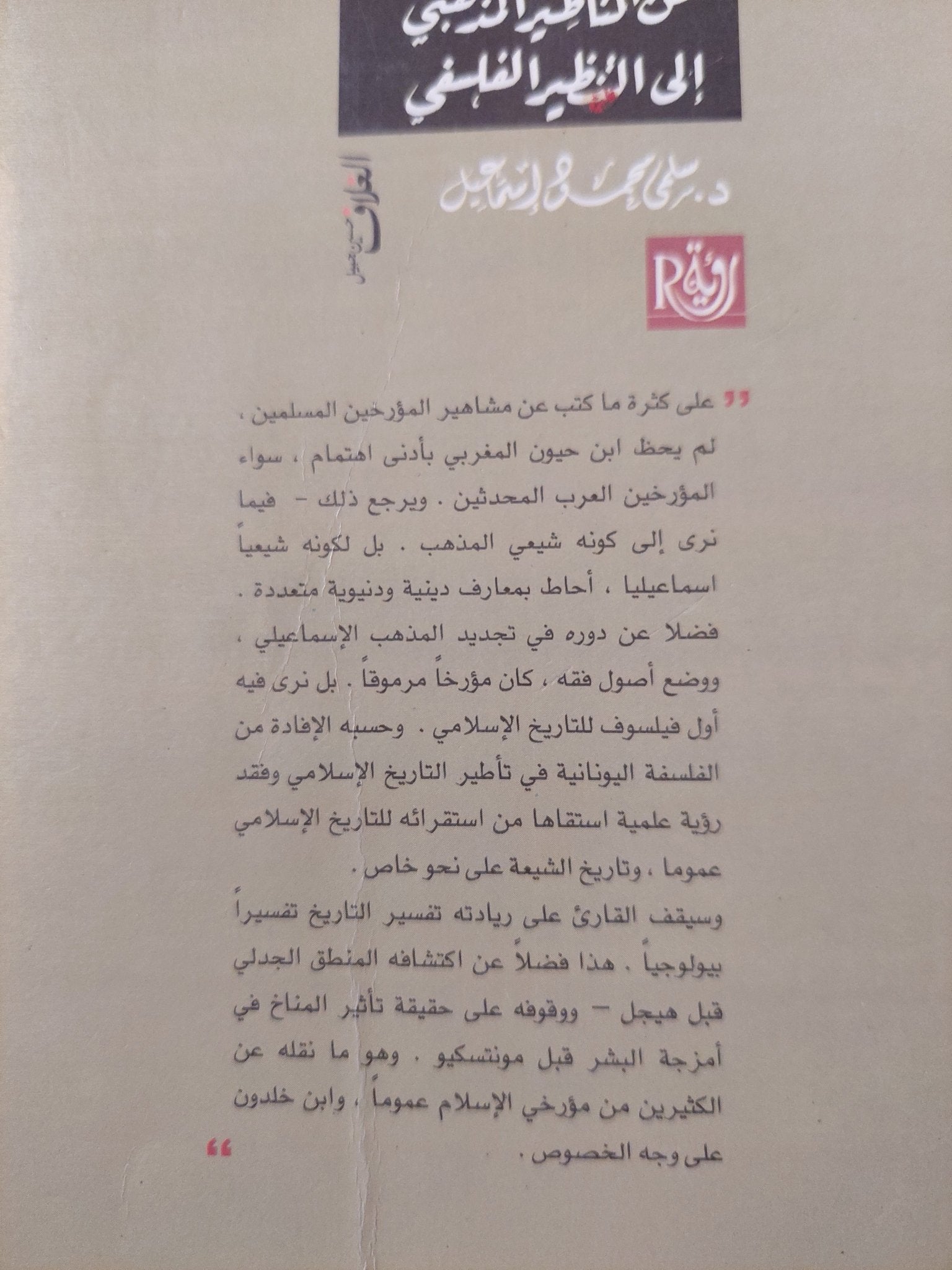 إبن حيون المغربى مؤرخا .. من التأطير المذهبى الى التنظير الفلسفى / سلمى محمود إسماعيل - متجر كتب مصر - المكتبة الفلسفية