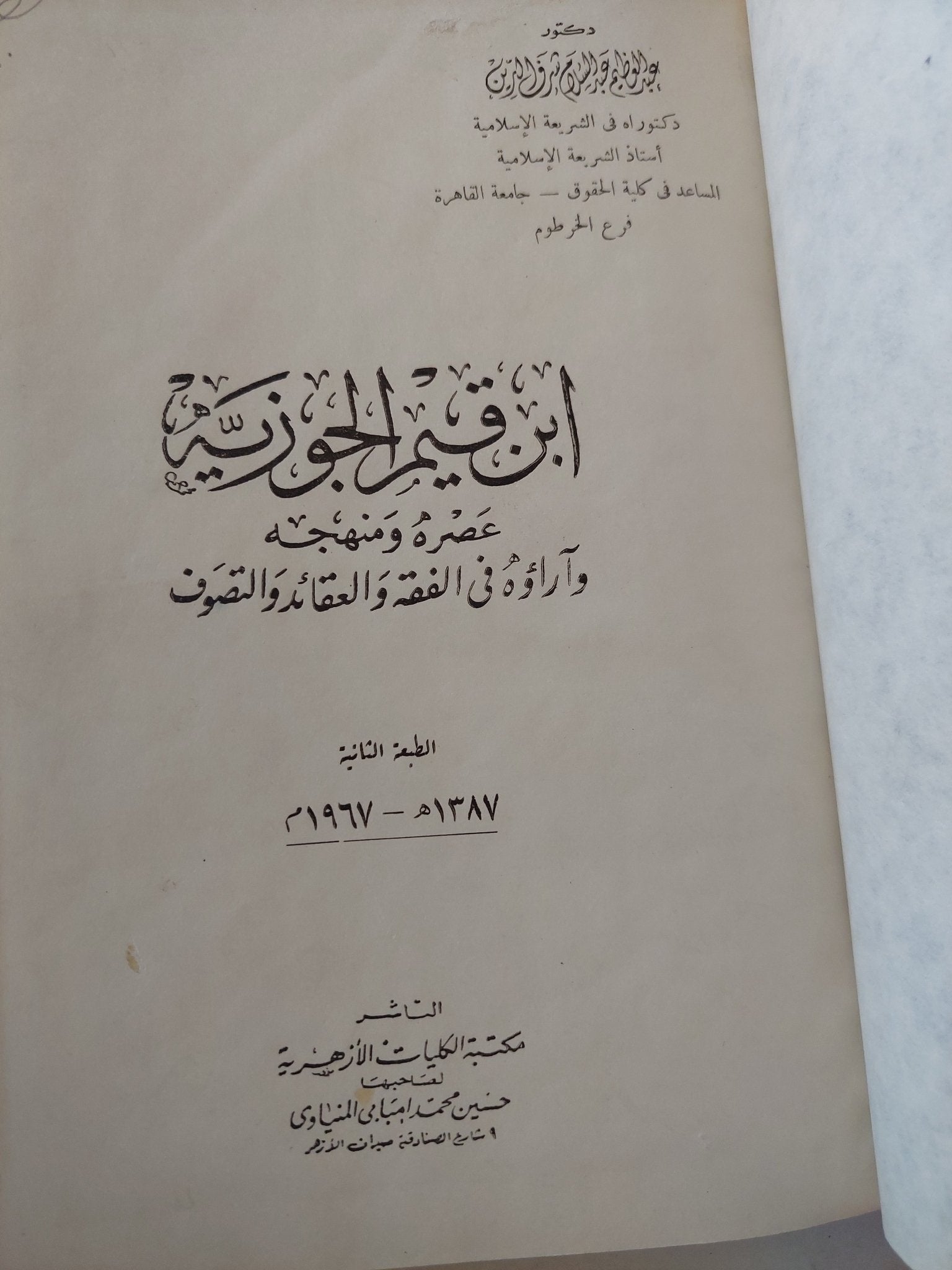 ابن قيم الجوزية .. عصره ومنهجه واراؤه فى الفقه والعقائد والتصوف - هارد كفر - متجر كتب مصر - المكتبة الفلسفية