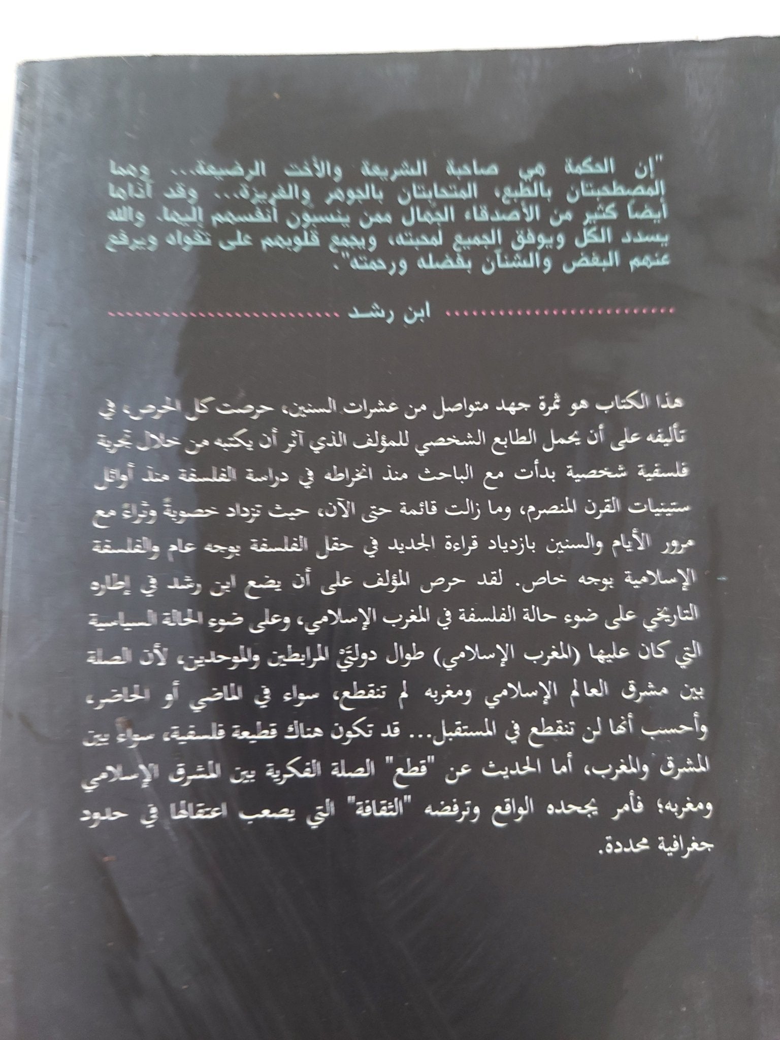 ابن رشد بين الشريعة والحكمة / فيصل بدير عون - متجر كتب مصر - المكتبة الفلسفية