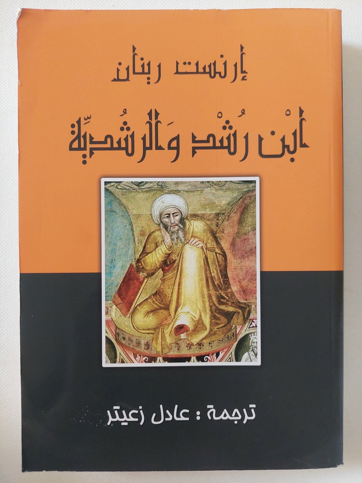 أبن رشد والرشدية / إرنست رينان - متجر كتب مصر - المكتبة الفلسفية