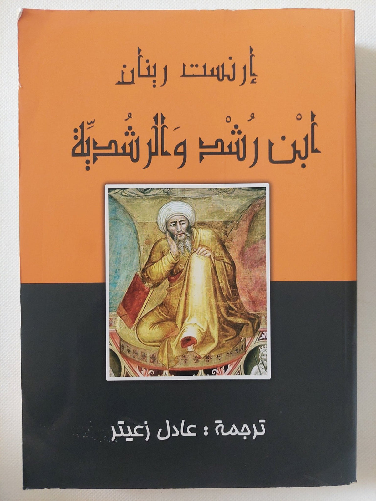 أبن رشد والرشدية / إرنست رينان - متجر كتب مصر - المكتبة الفلسفية
