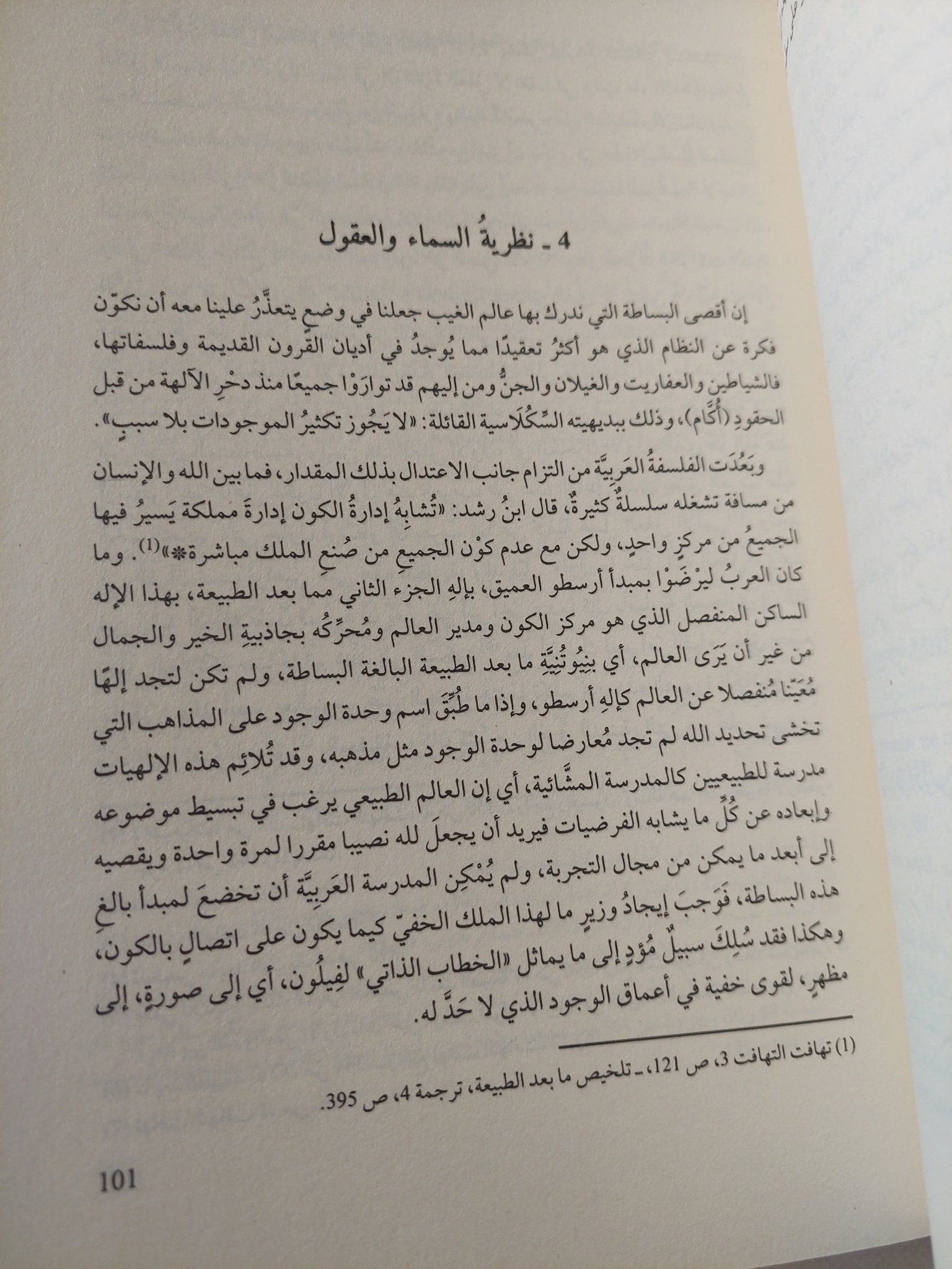 أبن رشد والرشدية / إرنست رينان - متجر كتب مصر - المكتبة الفلسفية