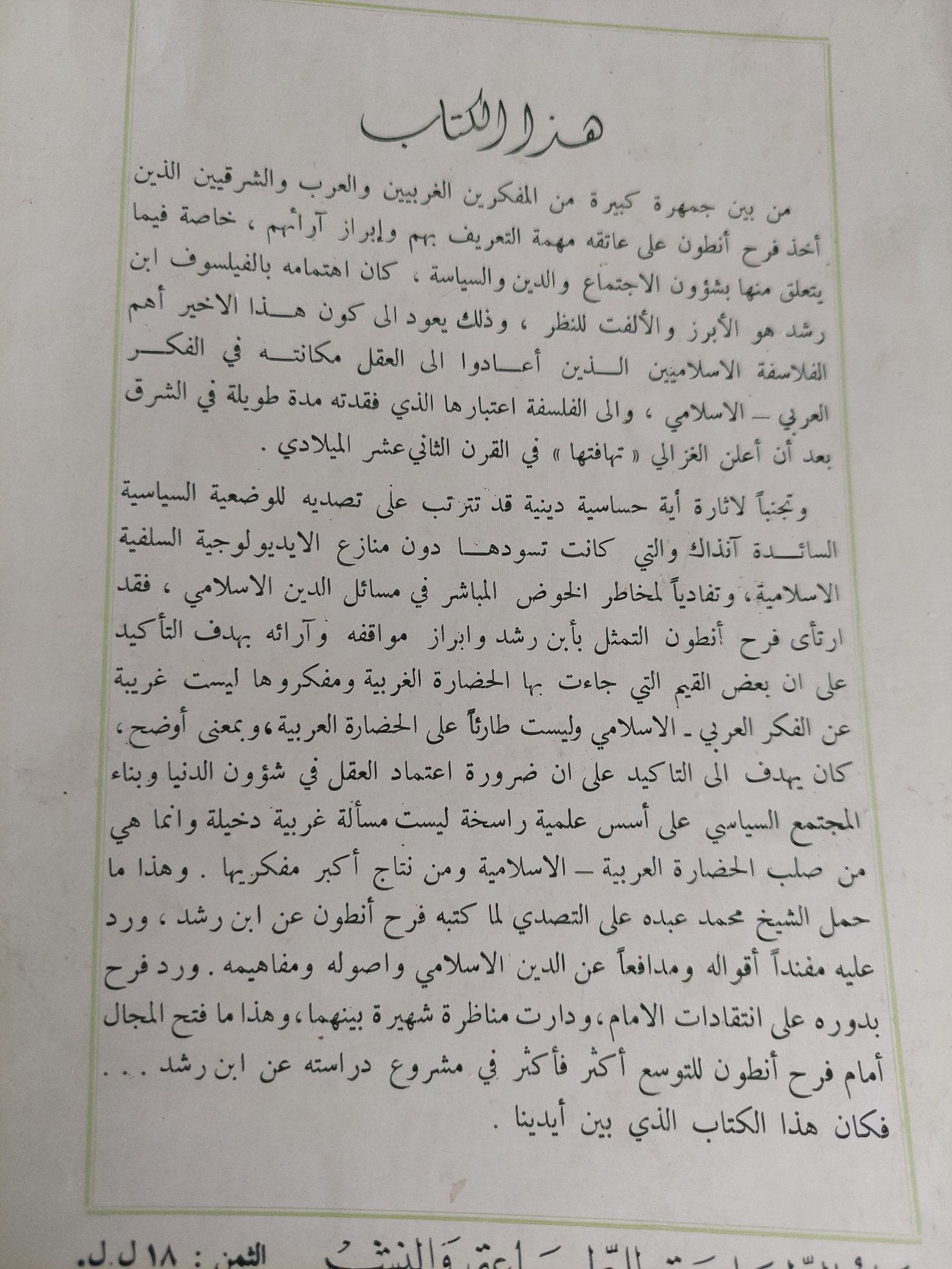 إبن رشد وفلسفته .. مع نصوص المساطرة بين محمد عبده وفرح أنطون / فرح أنطون - متجر كتب مصر - المكتبة الفلسفية
