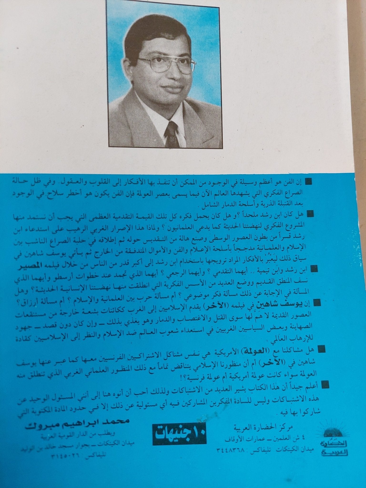 ابن رشد وفيلم المصير ويوسف شاهين وفيلم الاخر .. وعولمة الحرب ضد الإسلاميين / مجموعة من المؤلفين - متجر كتب مصر - المكتبة الفلسفية
