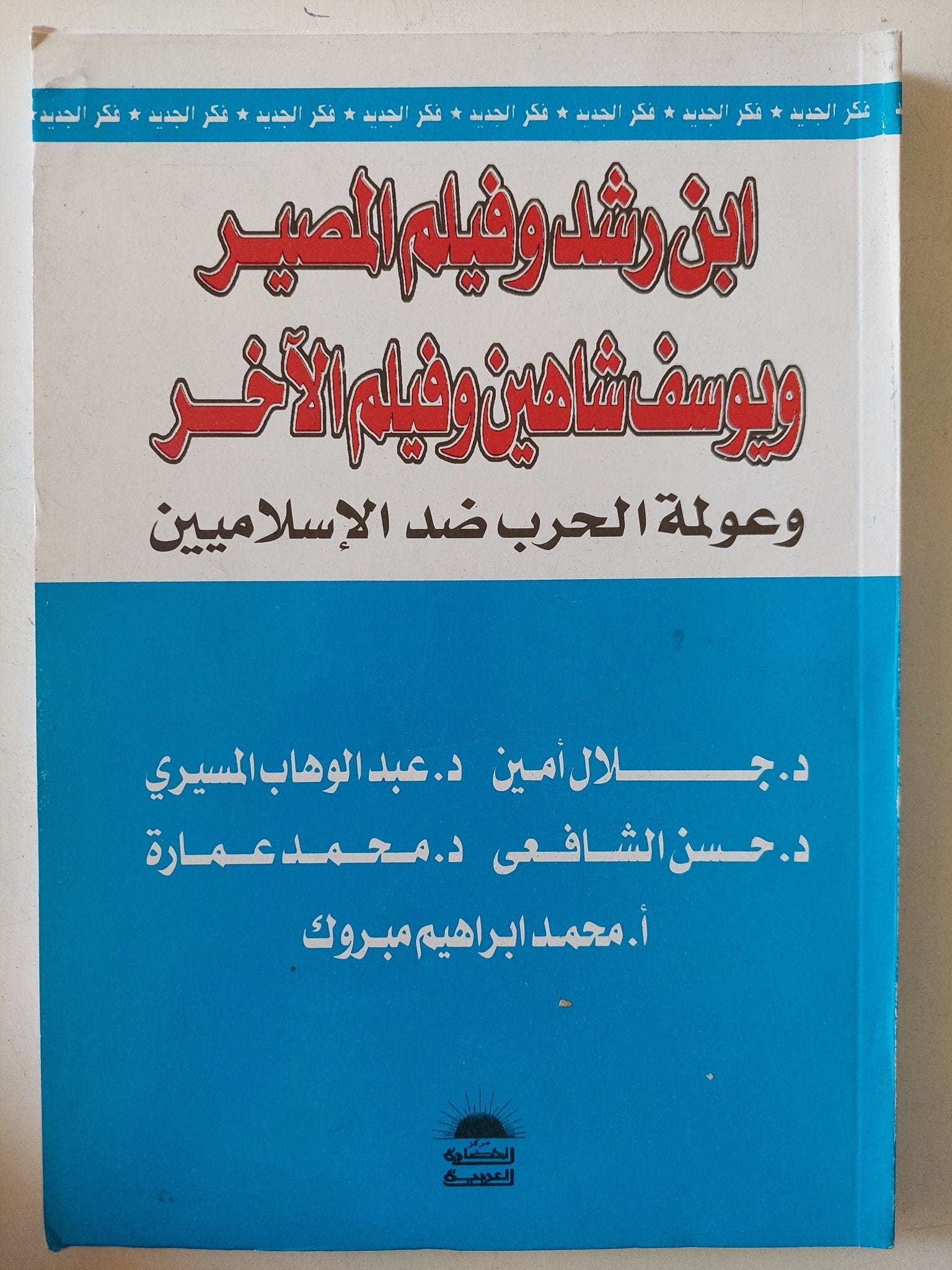 ابن رشد وفيلم المصير ويوسف شاهين وفيلم الاخر .. وعولمة الحرب ضد الإسلاميين / مجموعة من المؤلفين - متجر كتب مصر - المكتبة الفلسفية