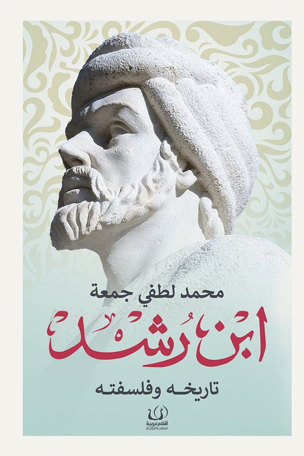 ابن رشد تاريخه وفلسفته - محمد لطفى جمعه - متجر كتب مصرأقلام عربية للنشر والتوزيع