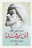 ابن رشد تاريخه وفلسفته - محمد لطفى جمعه - متجر كتب مصرأقلام عربية للنشر والتوزيع