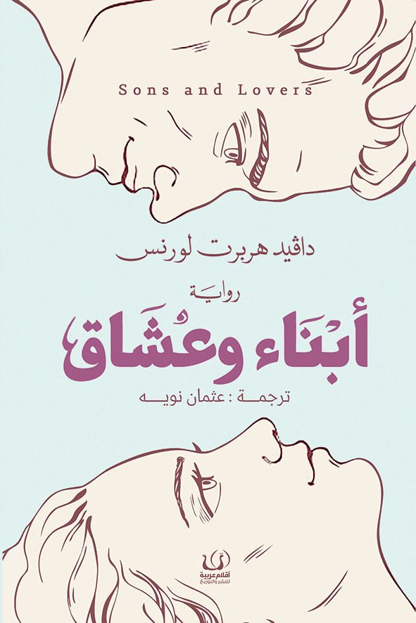 أبناء وعشاق - دافيد هربرت لورنس - متجر كتب مصرأقلام عربية للنشر والتوزيع