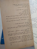 أبناء وعشاق / د. ه. لورنس - الجزء الثاني والثالث - متجر كتب مصر - متجر كتب مصر