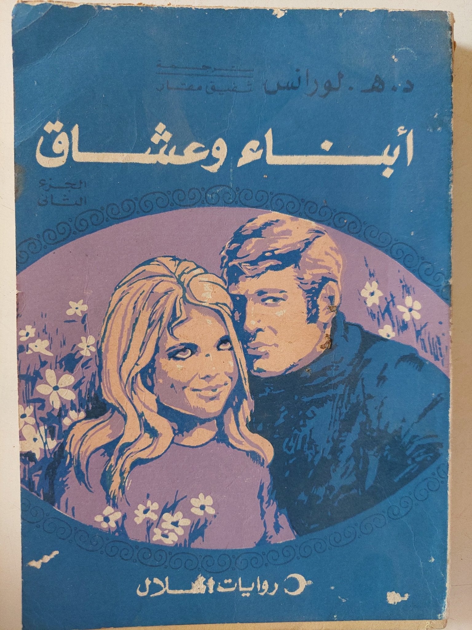 أبناء وعشاق / د. ه. لورنس - الجزء الثاني والثالث - متجر كتب مصر - متجر كتب مصر