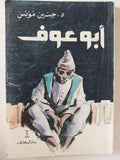 أبو عوف / حسين مؤنس - متجر كتب مصر - متجر كتب مصر