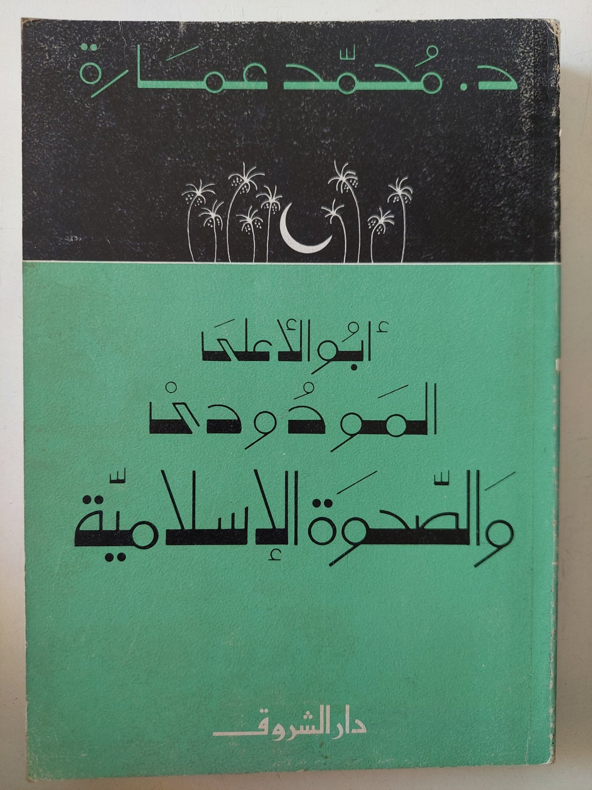 أبو الأعلى المودودى والصحوة الإسلامية / محمد عمارة - متجر كتب مصر - المكتبة الفلسفية