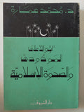 أبو الأعلى المودودى والصحوة الإسلامية / محمد عمارة - متجر كتب مصر - المكتبة الفلسفية