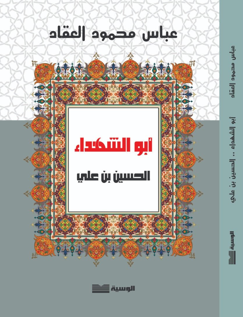 ابو الشهداء الحسين بن علي - عباس محمود العقاد - متجر كتب مصر - الوسية