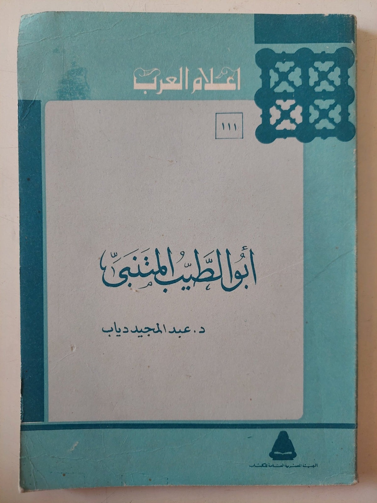 أبو الطيب المتنبى / عبد المجيد دياب - متجر كتب مصر - متجر كتب مصر