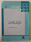 أبو الطيب المتنبى / عبد المجيد دياب - متجر كتب مصر - متجر كتب مصر
