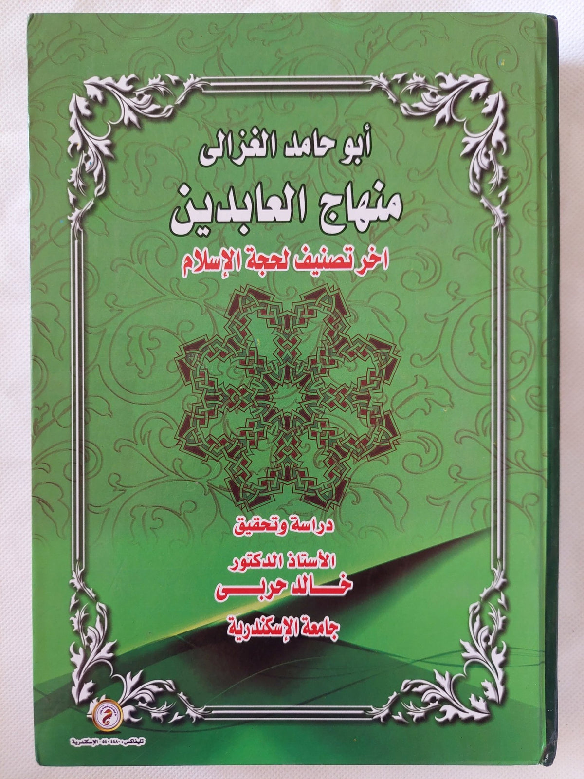 أبو حامد الغزالى .. منهاج العابدين اخر تصميف لحجة الإسلام / خالد حربى - هارد كفر - متجر كتب مصر - المكتبة الفلسفية
