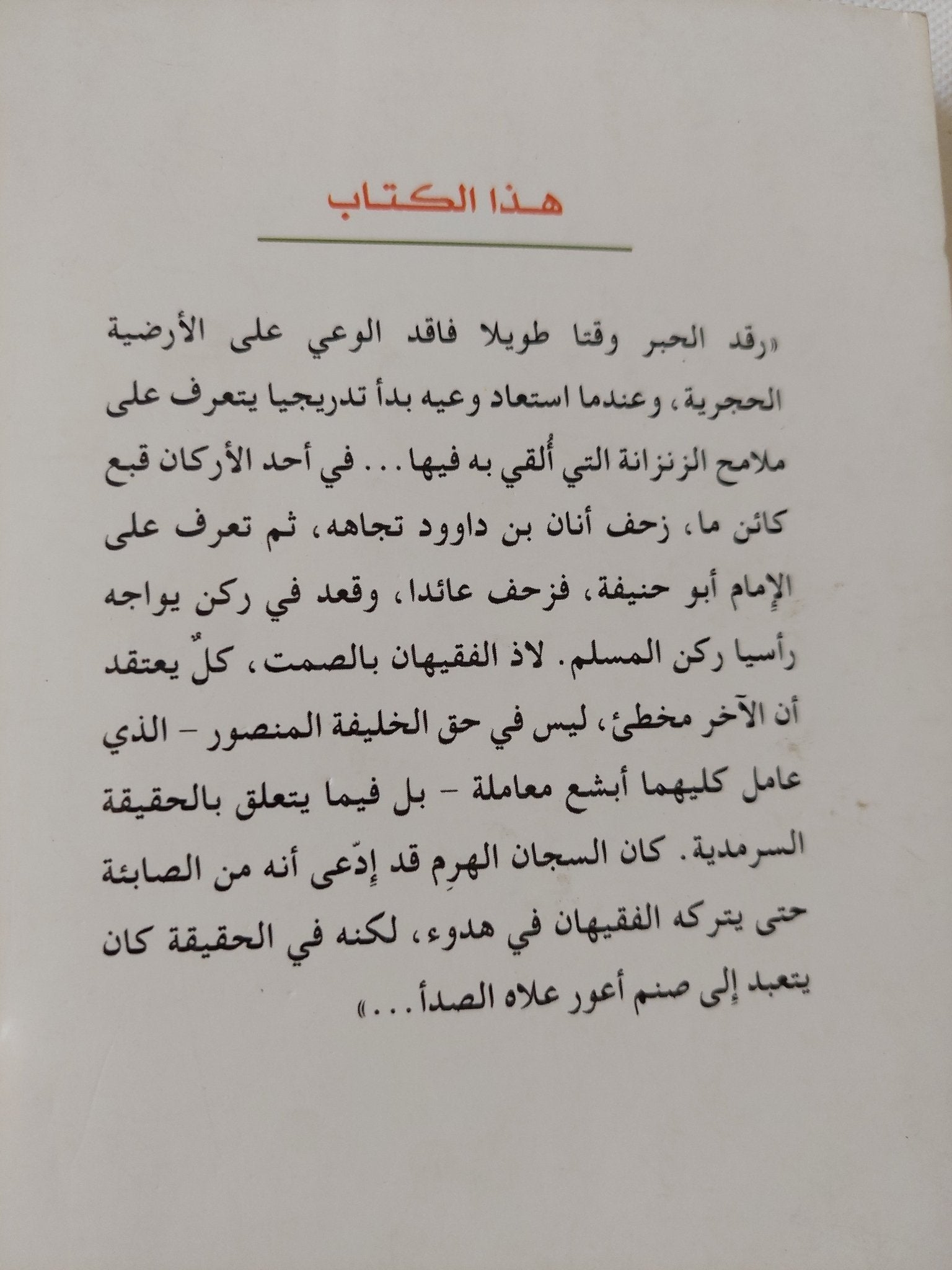 أبو حنيفة وأنان بن داوود / فريدريش دورينمات - متجر كتب مصر - المكتبة الفلسفية