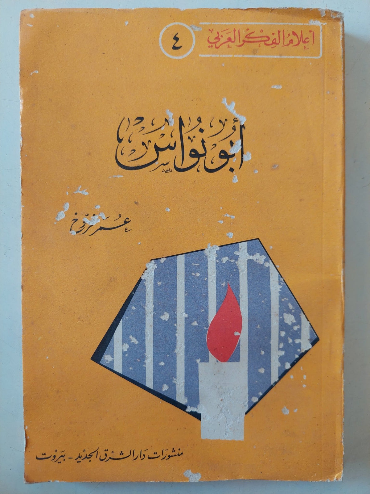أبو نواس - أعلام الفكر العربي - متجر كتب مصر - متجر كتب مصر