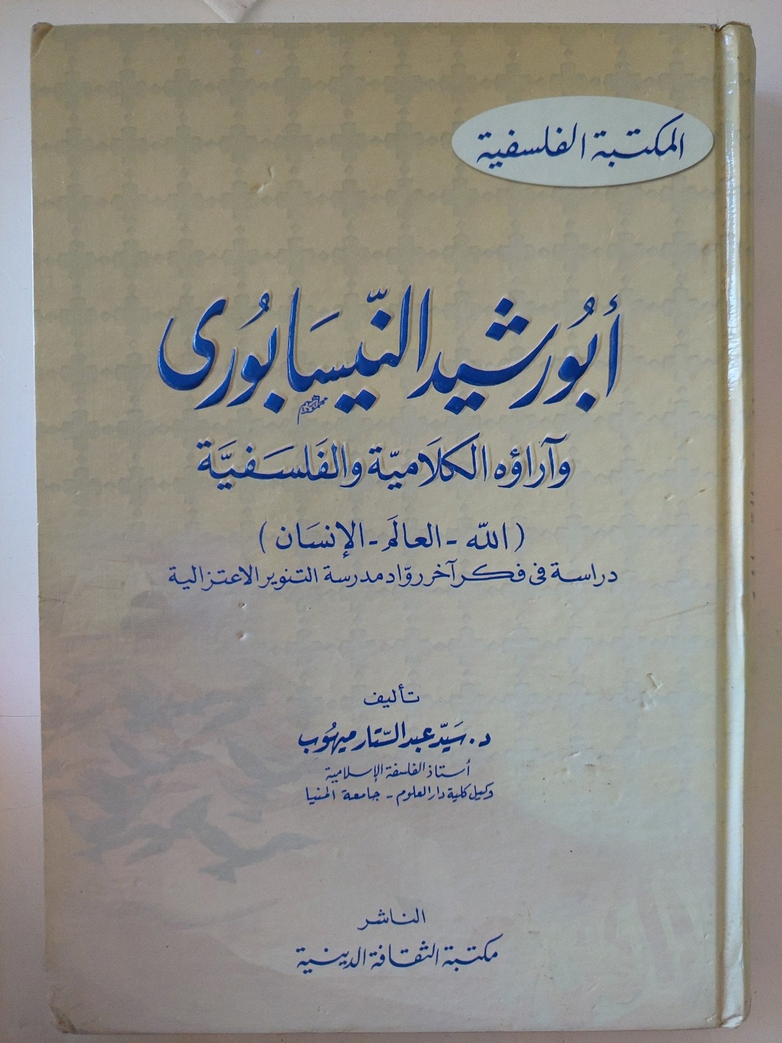 أبو رشيد النيسابورى واراؤه الكلامية والفلسفية / سيد عبد الستار - هارد كفر - متجر كتب مصر - المكتبة الفلسفية