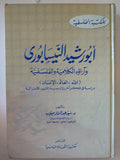 أبو رشيد النيسابورى واراؤه الكلامية والفلسفية / سيد عبد الستار - هارد كفر - متجر كتب مصر - المكتبة الفلسفية