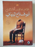 أبو شلاخ البرمائى / غازى بن عبد الرحمن القصيبي - متجر كتب مصر - متجر كتب مصر