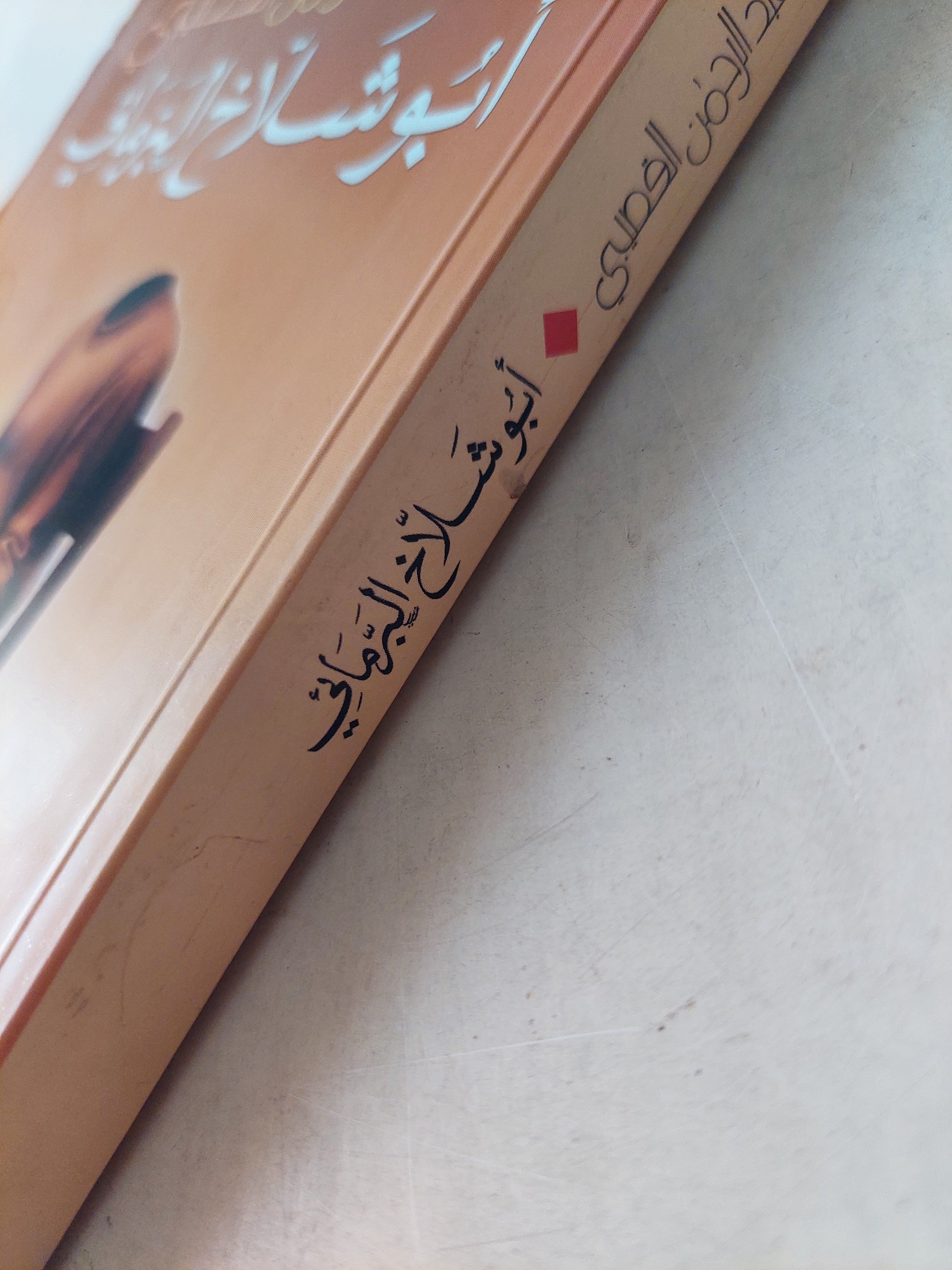 أبو شلاخ البرمائى / غازى بن عبد الرحمن القصيبي - متجر كتب مصر - متجر كتب مصر