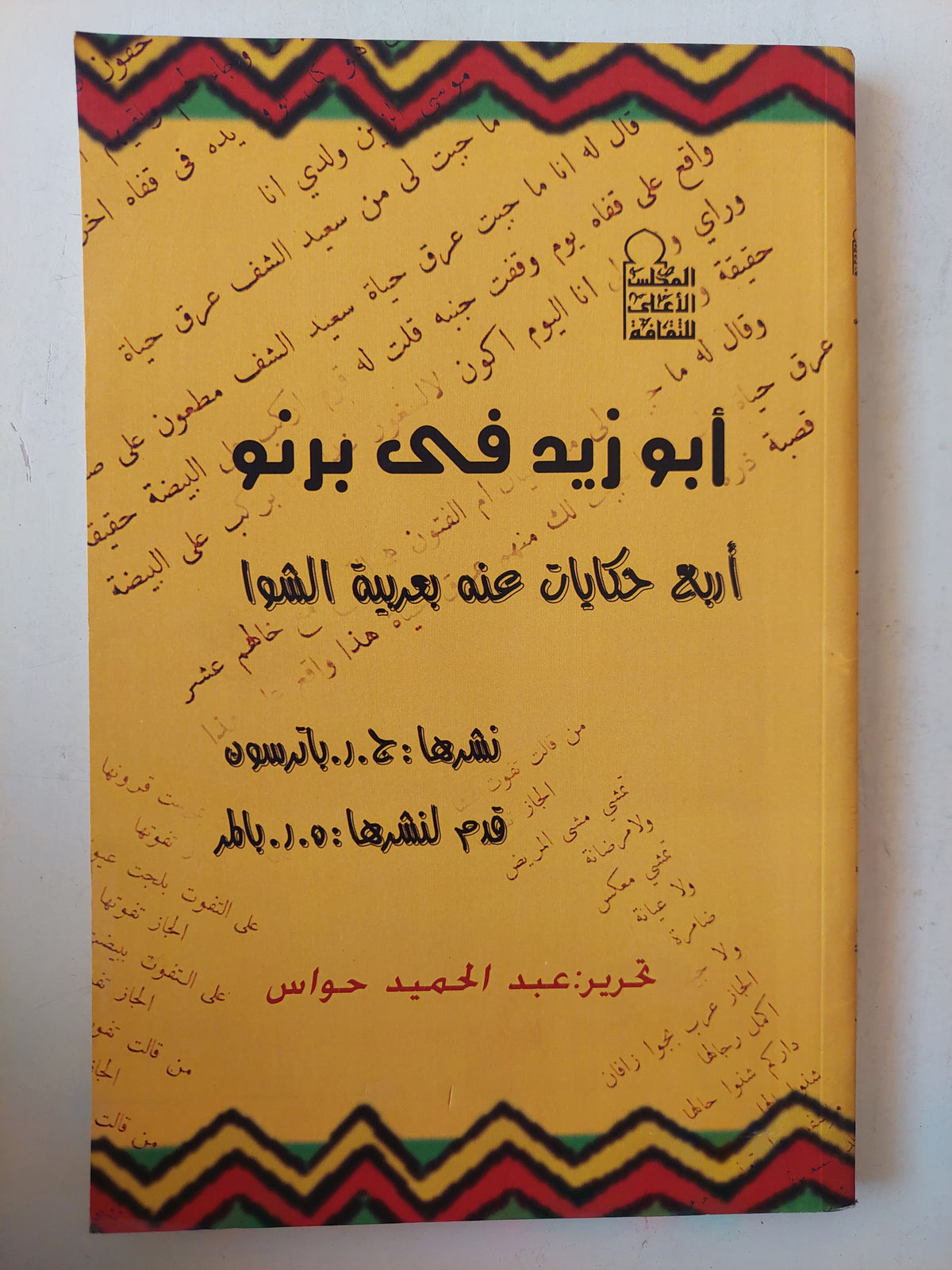 أبو زيد فى برنو - متجر كتب مصرمتجر كتب مصر