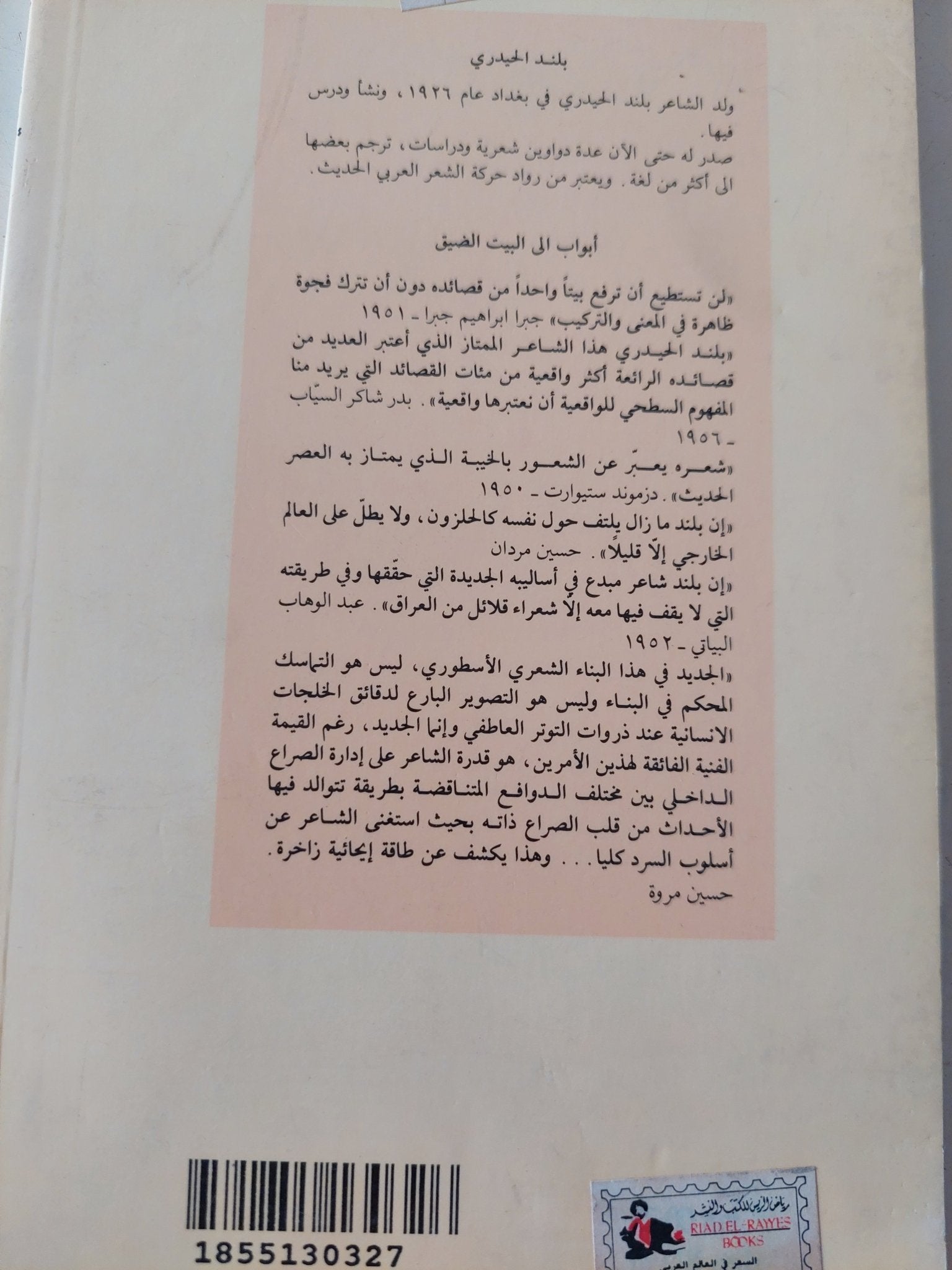 أبواب الى البيت الضيق / بلند الحيدرى - متجر كتب مصر - متجر كتب مصر