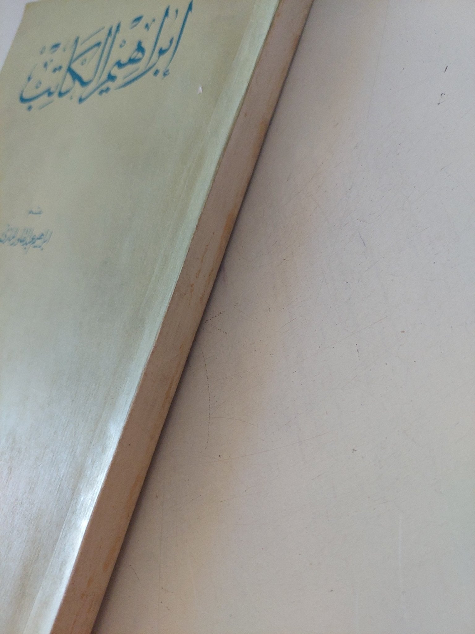 إبراهيم الكاتب / إبراهيم عبد القادر - متجر كتب مصر - المكتبة الفلسفية