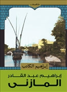 ابراهيم الكاتب - متجر كتب مصردار الشروق