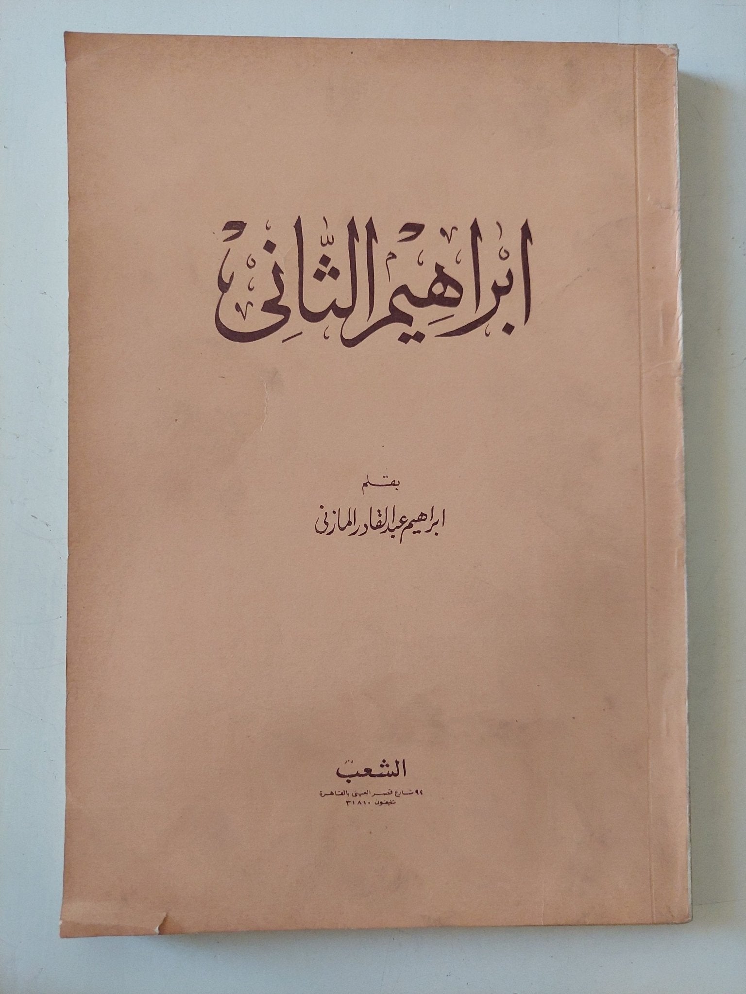 إبراهيم الثانى / إبراهيم عبد القادر المازنى - متجر كتب مصر - المكتبة الفلسفية