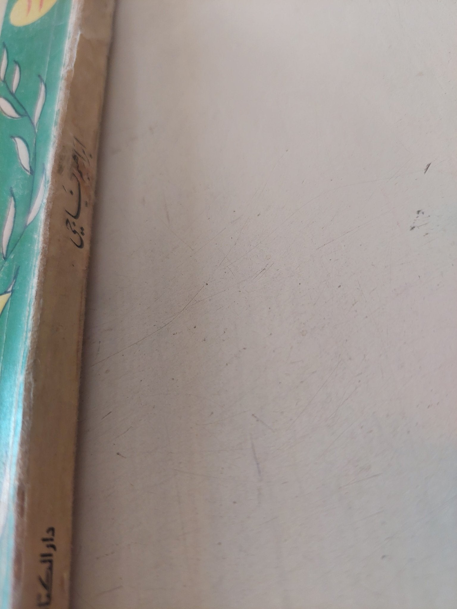 إبراهيم ناجى شاعر الوجدان / إيليا الحاوى - متجر كتب مصر - متجر كتب مصر