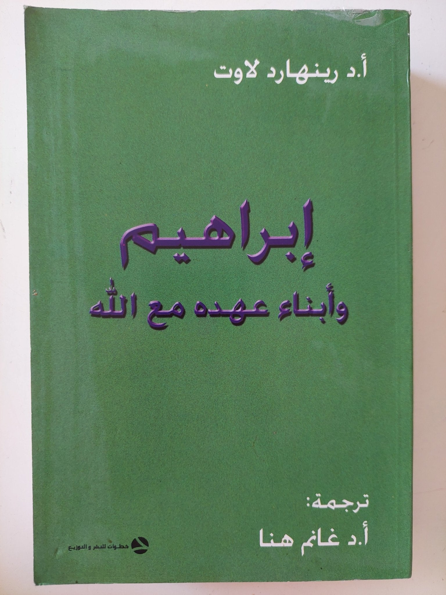 إبراهيم وأبناء عهده مع الله / رينهارد لاوت - متجر كتب مصر - المكتبة الفلسفية