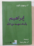 إبراهيم وأبناء عهده مع الله / رينهارد لاوت - متجر كتب مصر - المكتبة الفلسفية