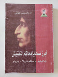 أبرز ضحايا محاكم التفتيش .. جاليليو - سافونارولا - برونو / رمسيس عوض - متجر كتب مصر - المكتبة الفلسفية